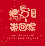 把爱带回家