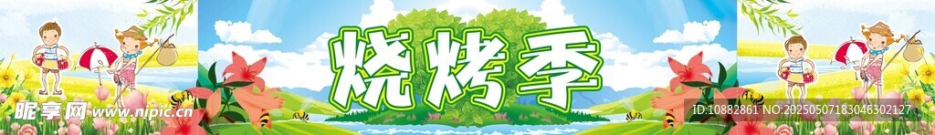 烧烤季
