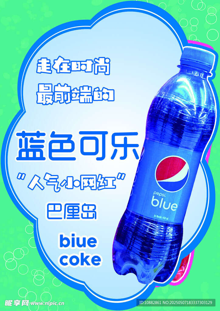 蓝色可乐
