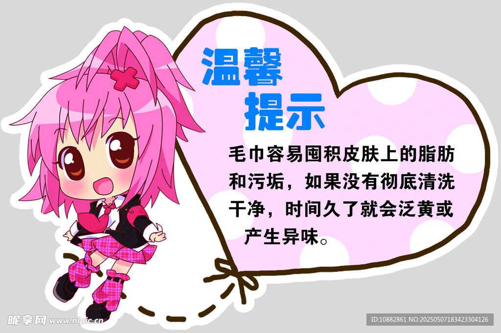 毛巾提示