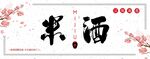 米酒