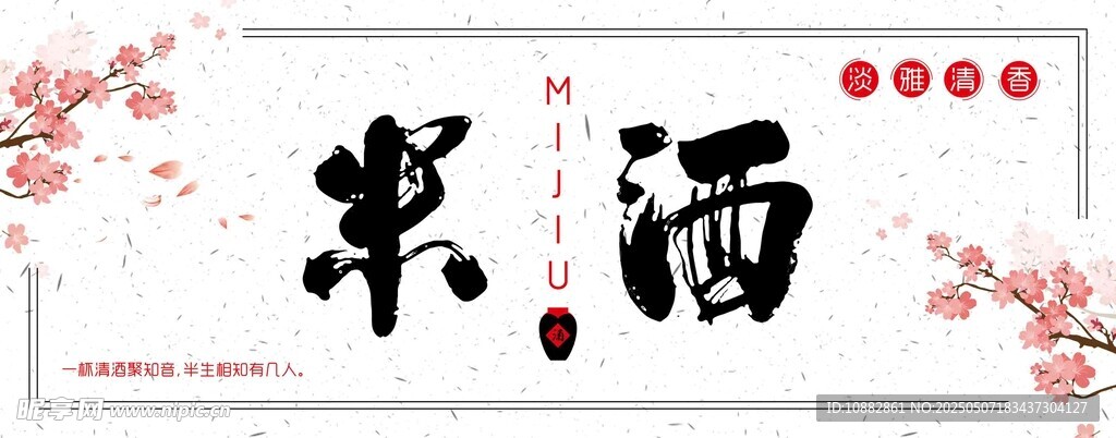 米酒
