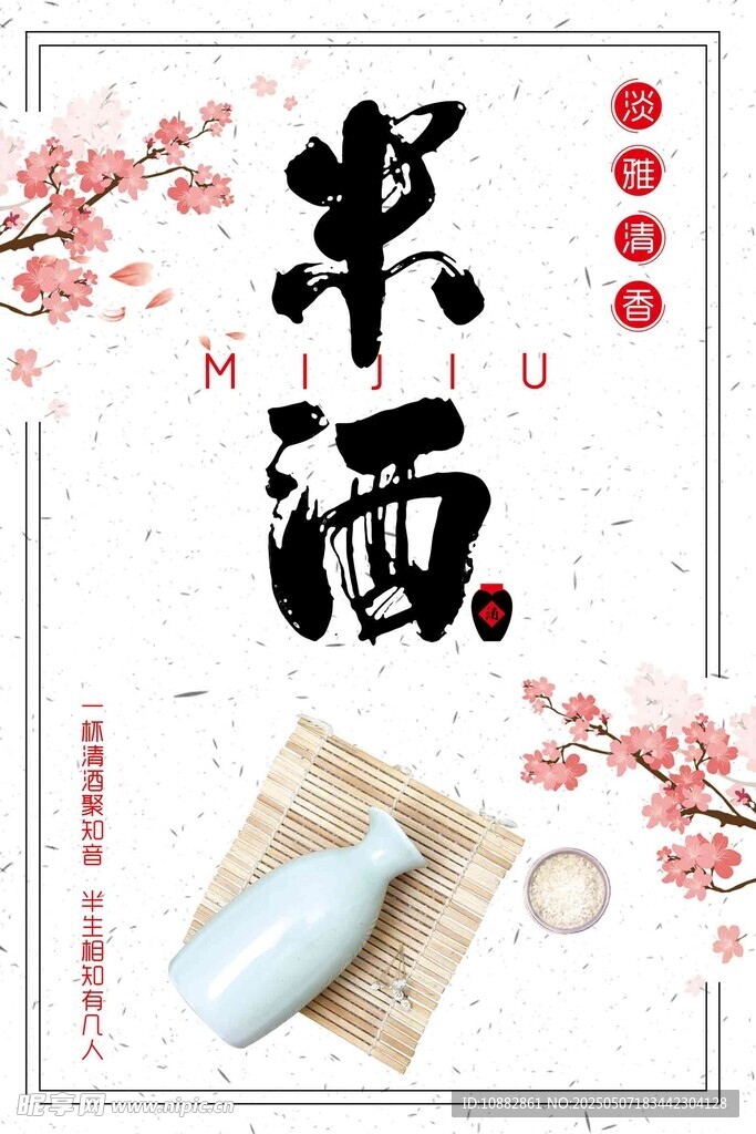米酒