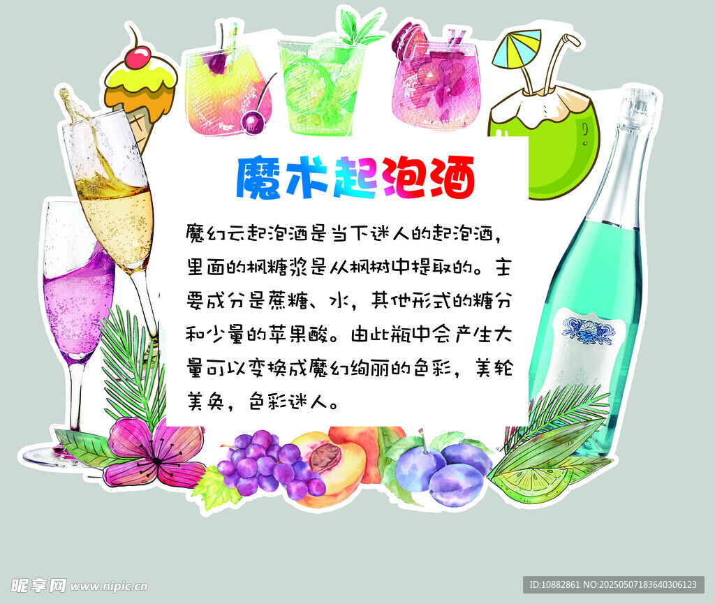 魔术起泡酒