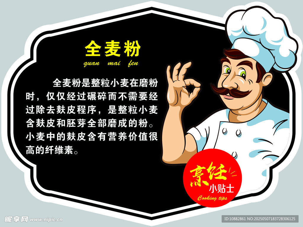 全麦粉