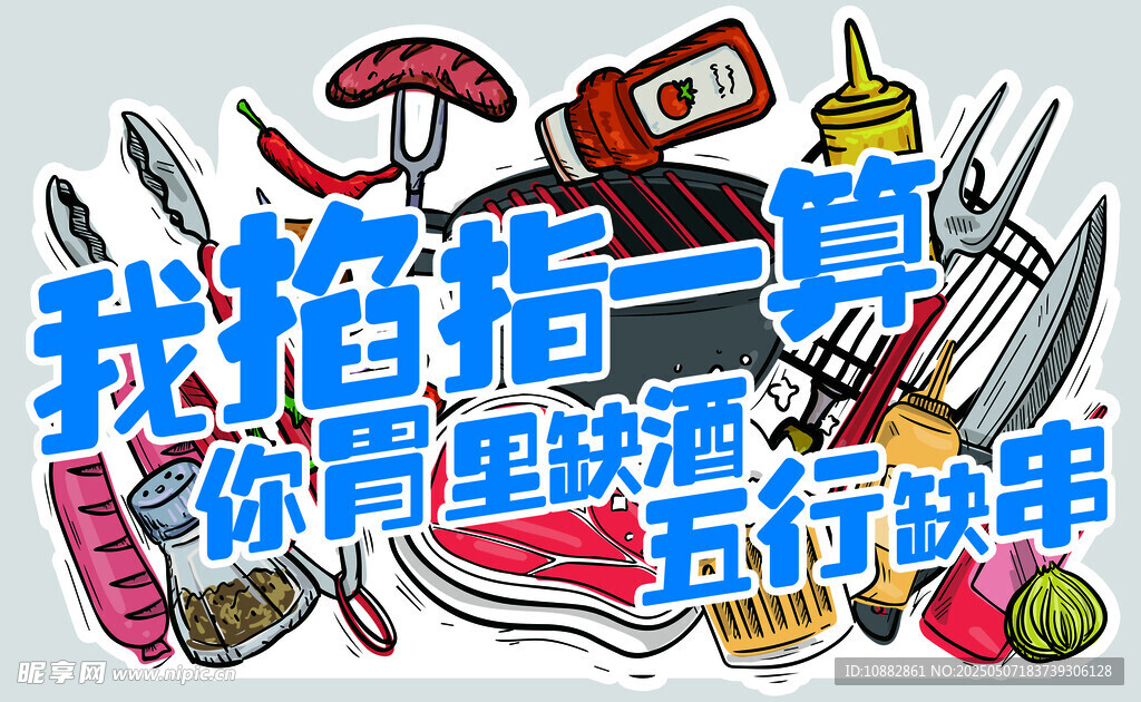 烧烤文案