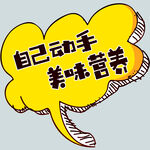 自己动手美味营养