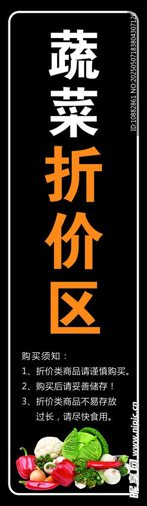 蔬菜折价区
