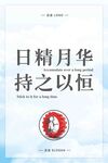日精月华 持之以恒