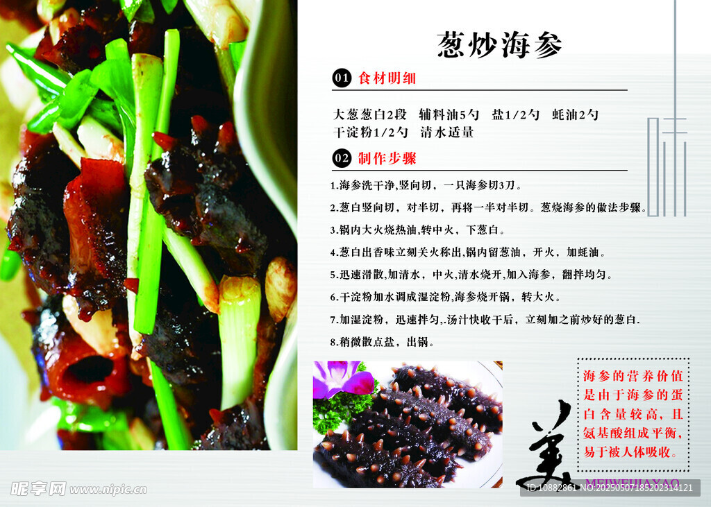 葱炒海参