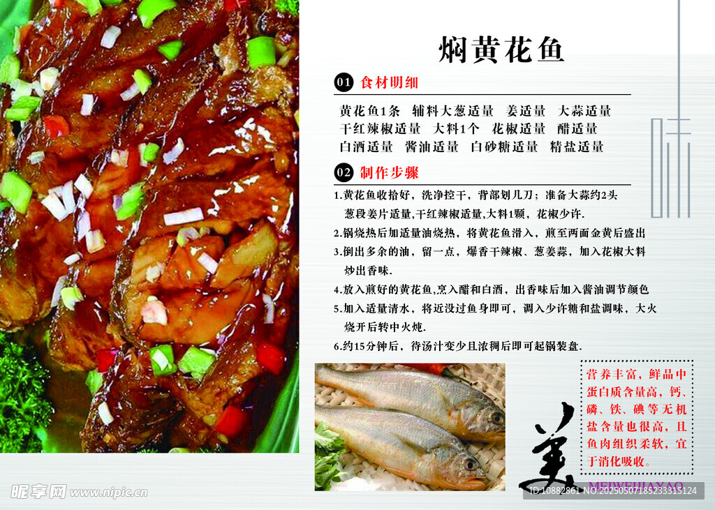 焖黄花鱼