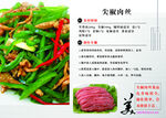 尖椒肉丝