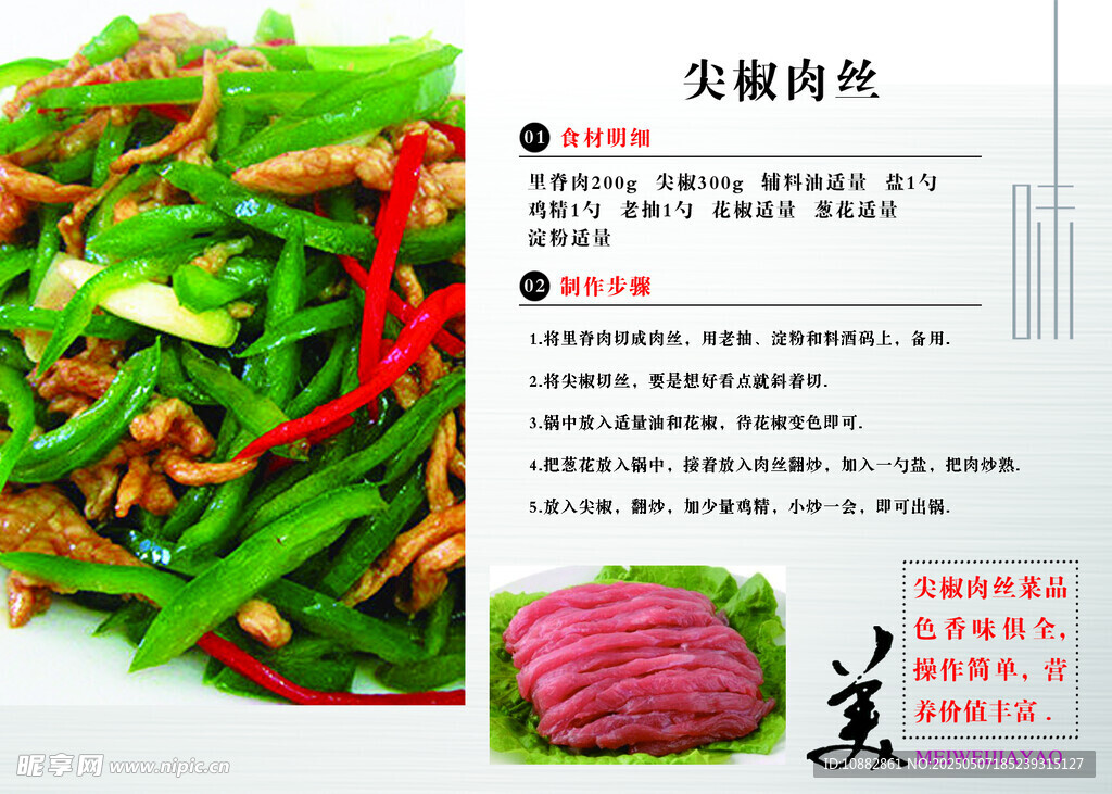 尖椒肉丝