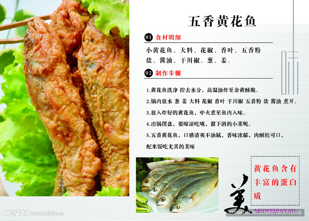 五香黄花鱼