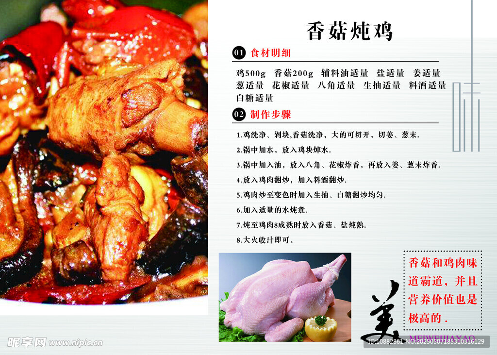 香菇炖鸡 