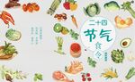 24节气美食 