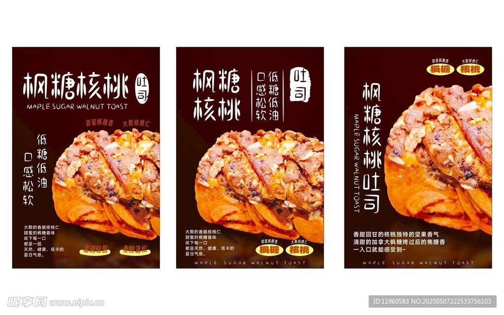 枫糖核桃吐司海报灯箱