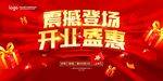 震撼登场开业盛惠海报