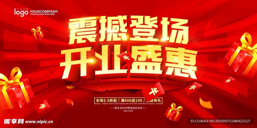 震撼登场开业盛惠海报