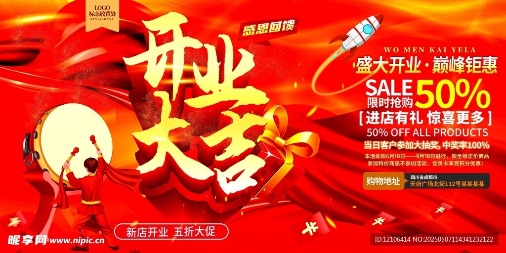 开业大促 全场优惠享不停