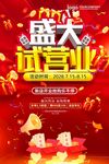 盛大试营业促销海报