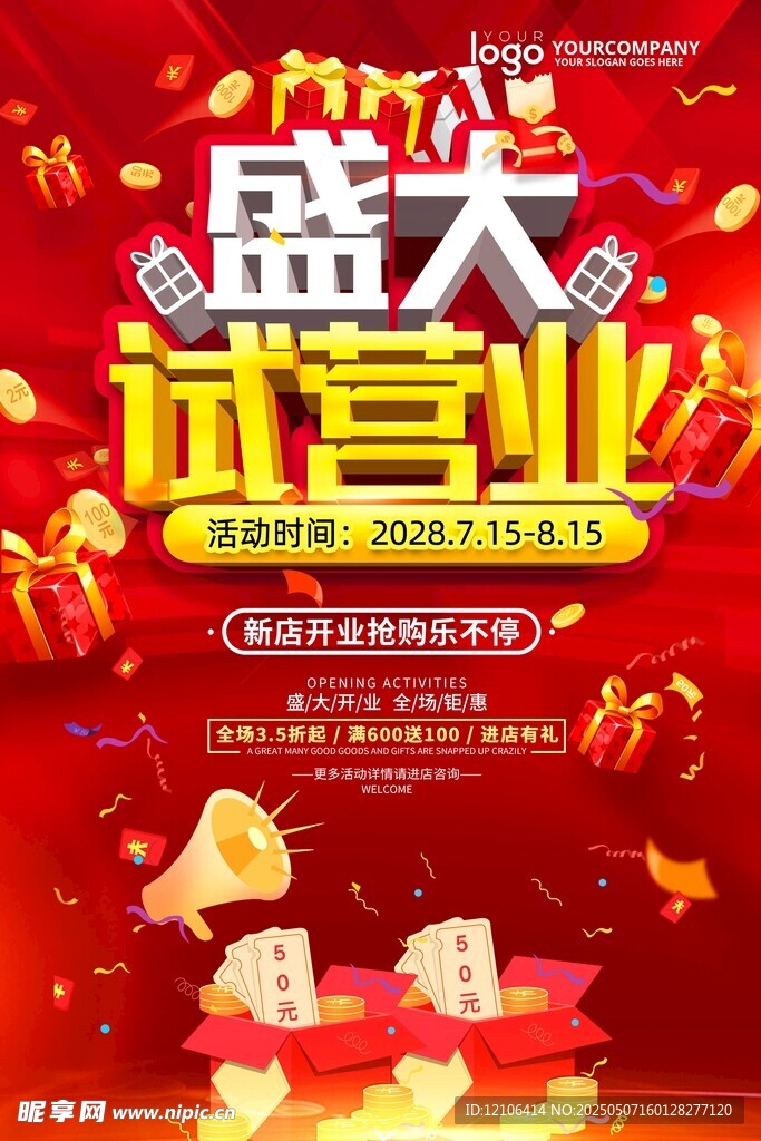 盛大试营业促销海报
