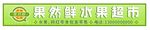 水果超市招牌