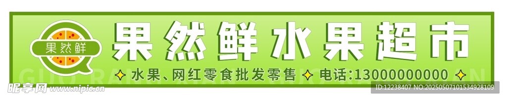 水果超市招牌