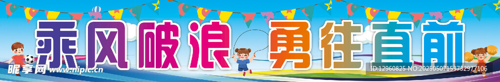 运动会标语