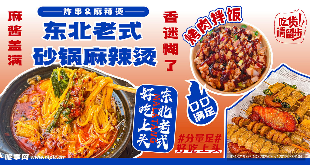 东北老式麻辣烫