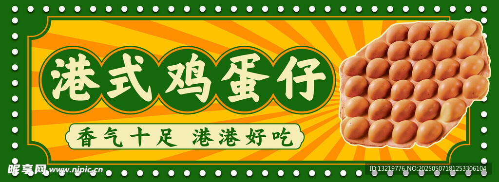 港式鸡蛋仔
