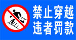禁止穿越