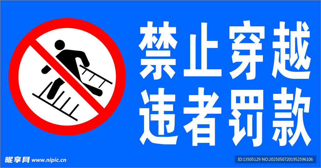 禁止穿越