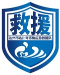 应急救援
