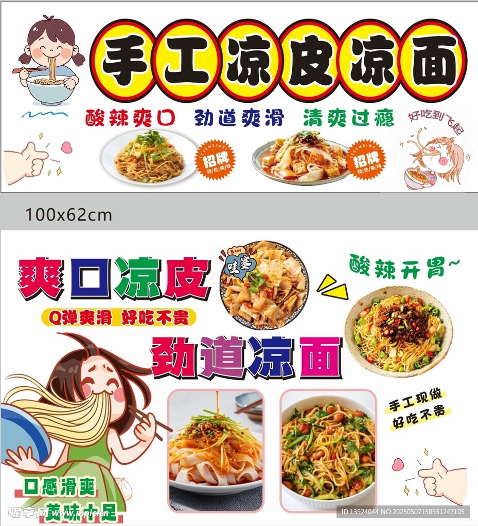 手工凉皮凉面