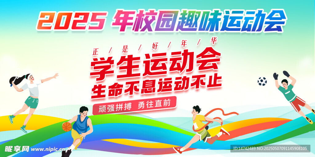 校园运动会背景