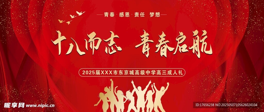十八岁青春宴海报设计