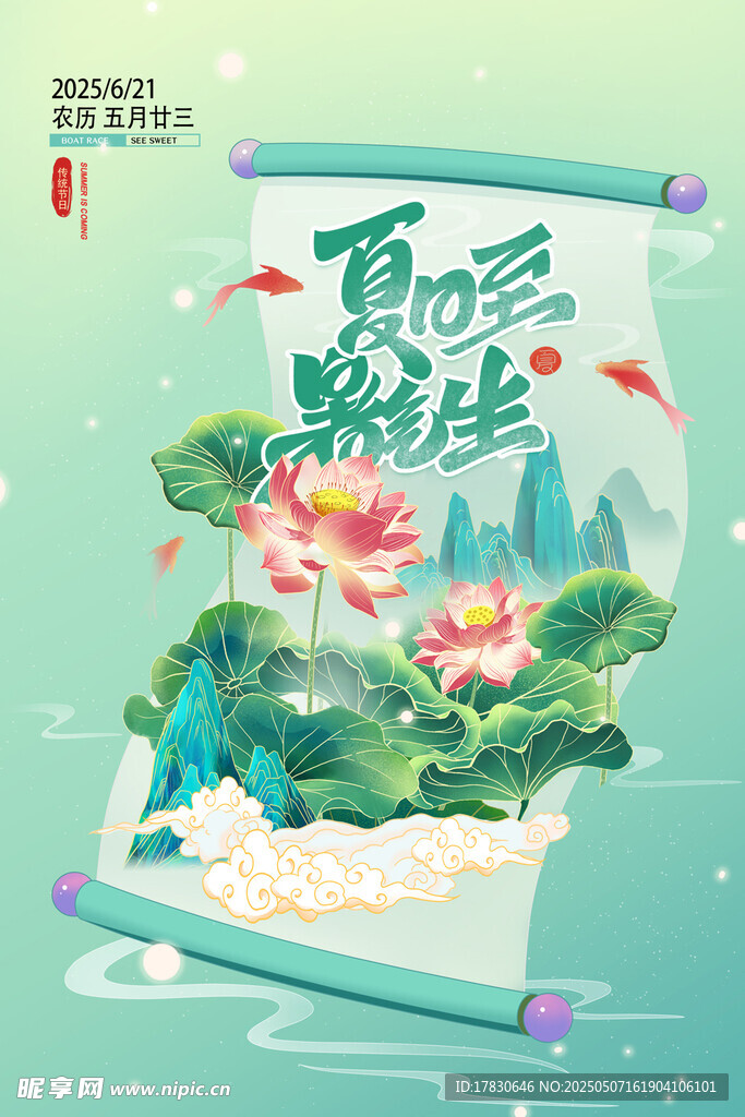 夏至节气插画