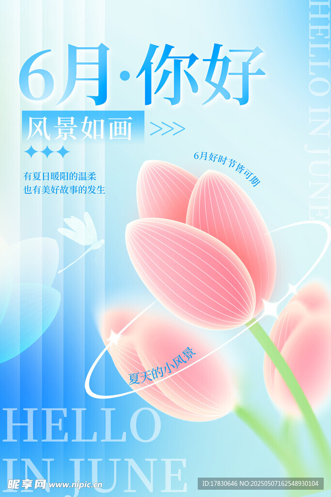 六月你好 清新花卉海报