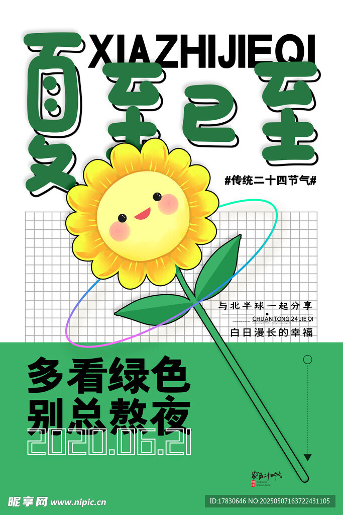 夏至节气宣传海报