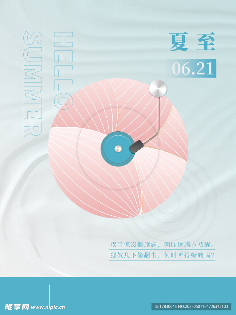 夏季唱片主题清新海报
