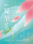 夏至节气清新插画海报