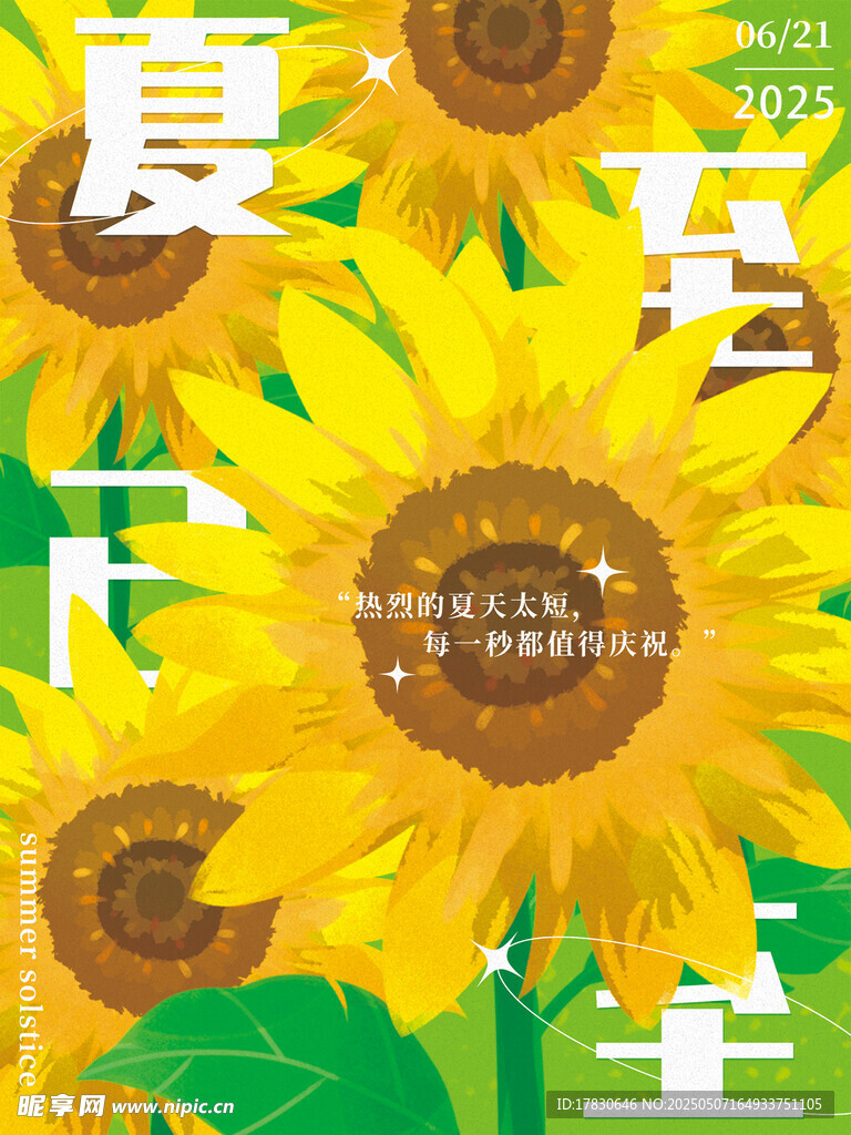 夏日向日葵插画设计