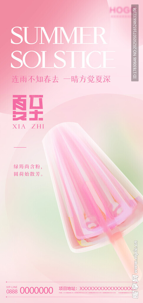 夏日粉色冰淇淋海报