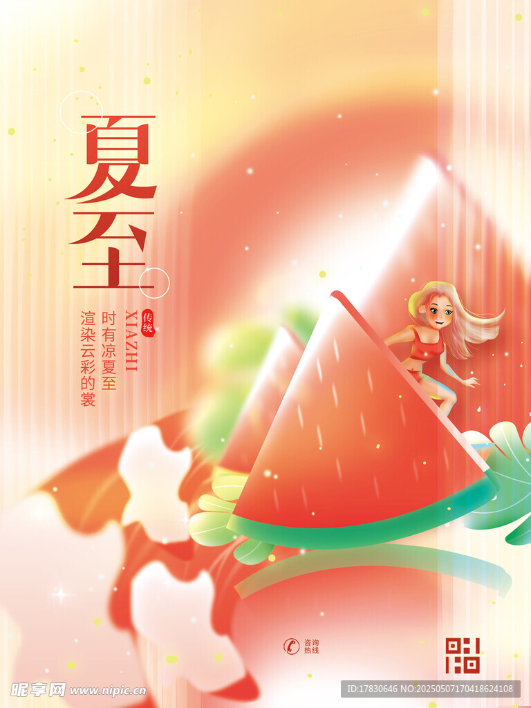 夏至插画 