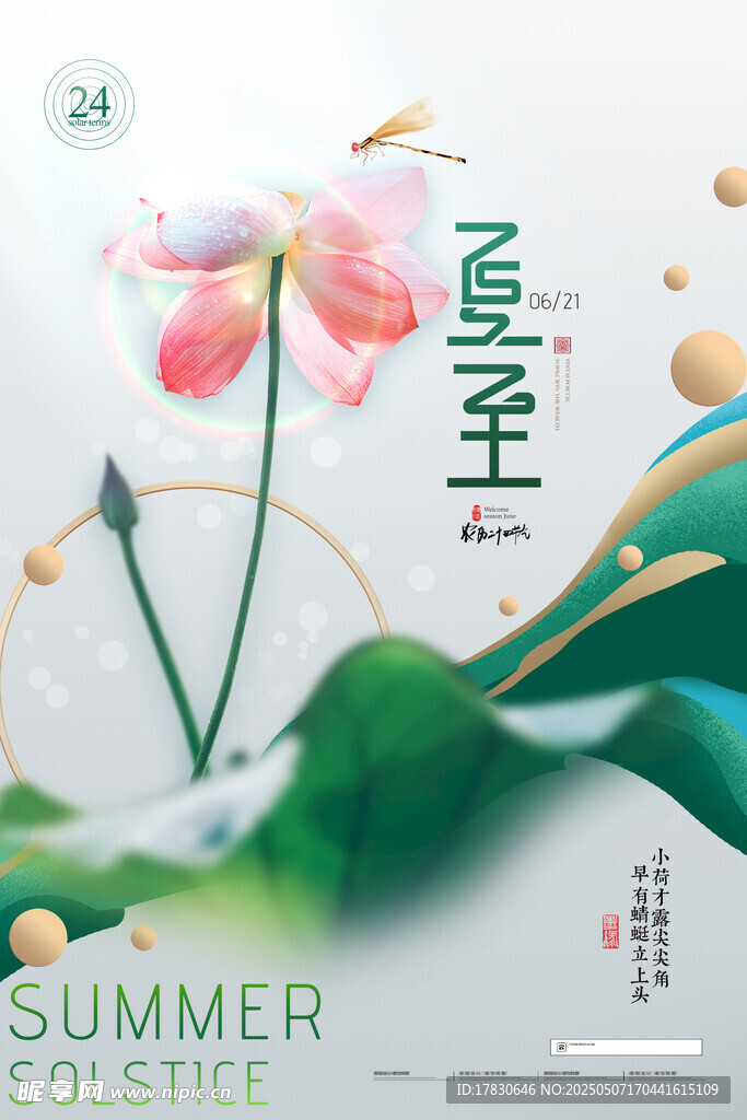 夏日荷花清新海报设计