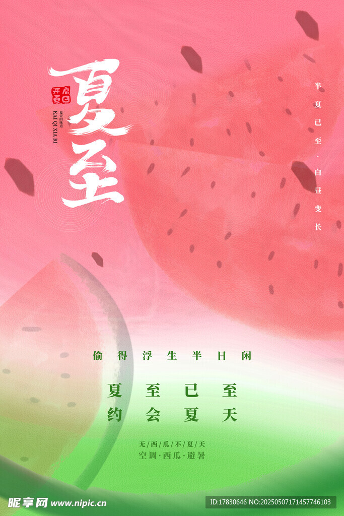夏至节气清新插画海报