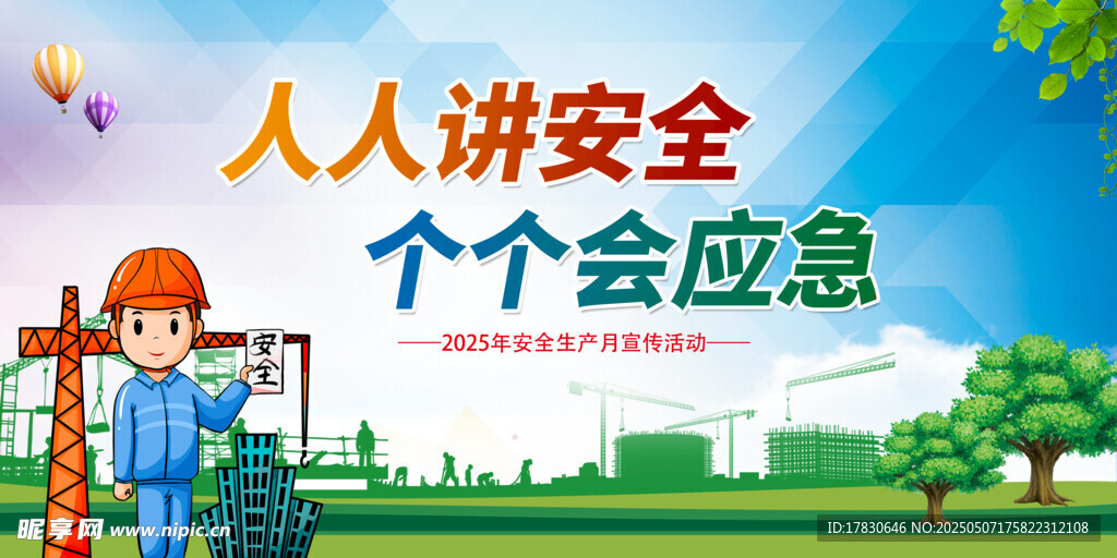 人人讲安全 个个会应急宣传图
