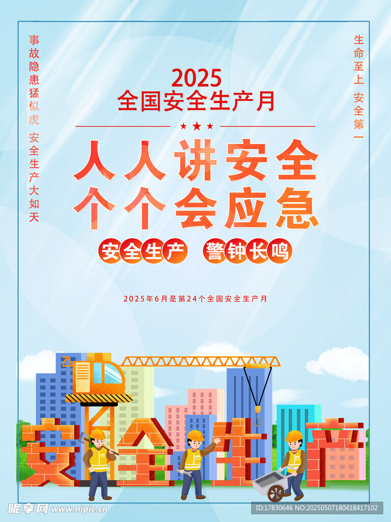 2024安全月宣传海报