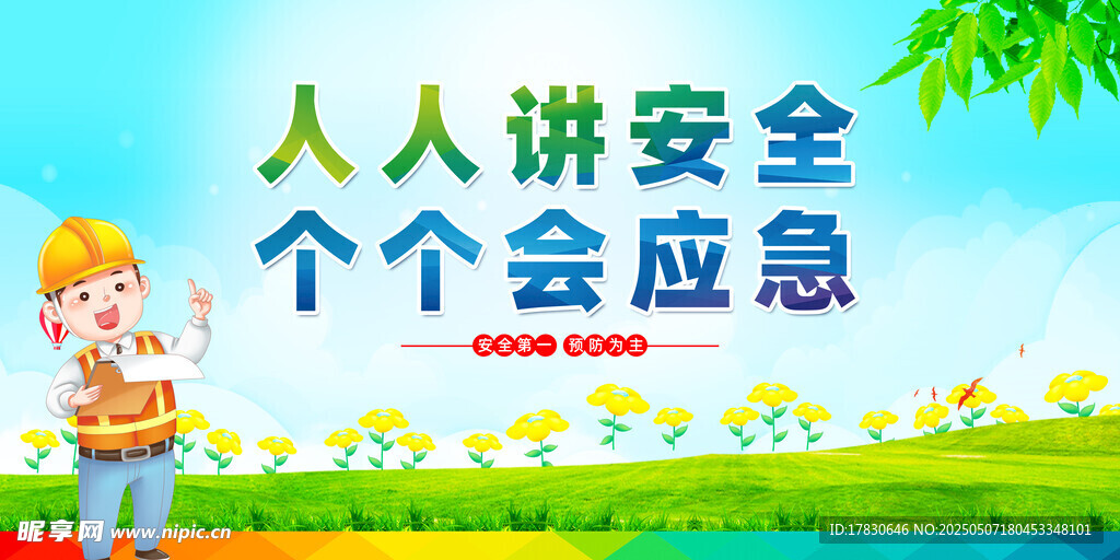 儿童宣传安全应急画面